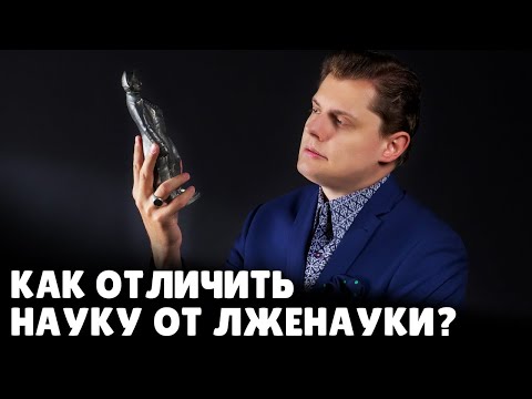 Видео: Как отличить науку от лженауки? | Евгений Понасенков