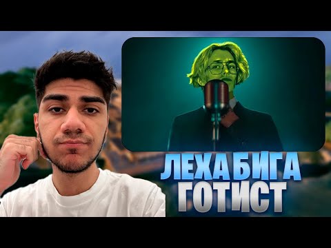 Видео: АТОМ СЛУШАЕТ ЛЁХА БИГА - ГОТИСТ (фортнайт пародия)