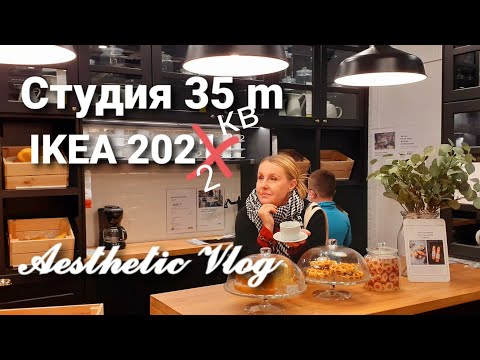 Видео: Kвартира студия 35 кв м дизайн. ИКЕА такая Уютная | 𝘼𝙚𝙨𝙩𝙝𝙚𝙩𝙞𝙘 𝙑𝙡𝙤𝙜