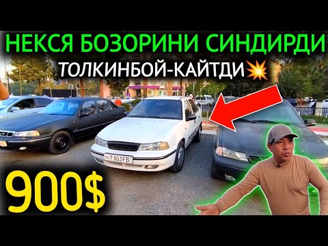 Видео: 24-ОКТЯБР НЕКСЯ 1-2 НАРХЛАРИ СИНИП КЕТДИ.ТОЛКИНЖОН СИНДИРДИ 900$💥РЕКОРД😱.АНДИЖОН МОШИНА БОЗОР 2024