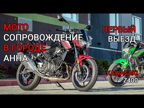 Видео: Первый выезд в город с Анной. Мотосопровождение. Kawasaki Z400.