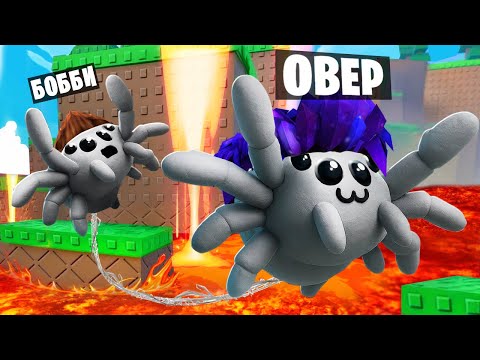 Видео: СТАЛИ ПАУКАМИ И ПОРУГАЛИСЬ! УГАРНЫЙ СИМУЛЯТОР ПАУКА В ROBLOX