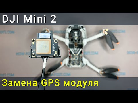 Видео: DJI Mini 2 замена GPS модуля. Как исправить ошибку GPS или данных IMU.