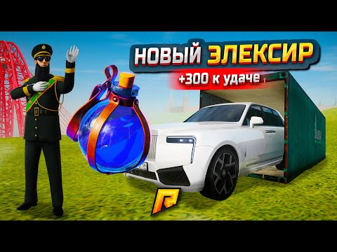 Видео: НОВЫЙ ЭЛЕКСИР УДАЧИ ДАЛ НЕРЕАЛЬНЫЙ ОКУП С КЕЙСОВ И КОНТЕЙНЕРОВ! КАК ЭТО ВООБЩЕ РАБОТАЕТ? (РАДМИР РП)