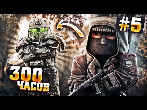 Видео: ЧЕГО Я ДОБИЛСЯ ЗА 300 ЧАСОВ в STALCRAFT: X | С нуля до топа #5