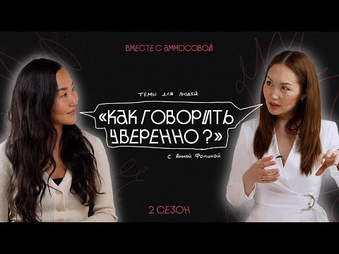 Видео: КАК ГОВОРИТЬ УВЕРЕННО / Советы от тренера по публичным выступлениям Анны Фоминой