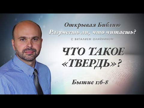 Видео: Что такое "твердь"? Бытие 1:6-8.