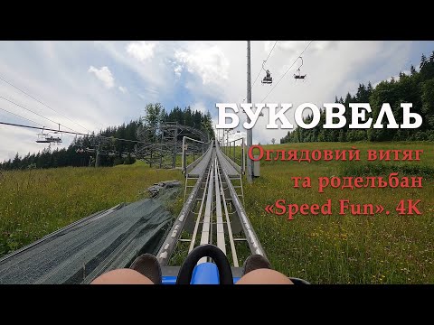 Видео: Буковель 4K. Оглядовий витяг та родельбан «Speed Fun».