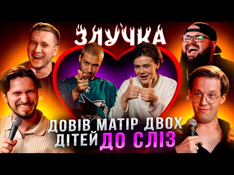 Видео: ЗЛУЧКА | КОГО МАМА ОБЕРЕ НАОСЛІП? | ГАНІН, ЯРЕМІЙ, РЕДЬКА, МАРТИНЮК
