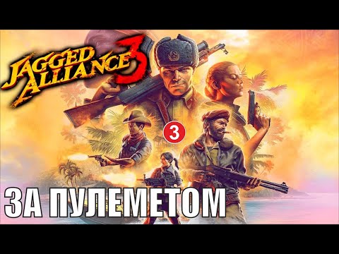 Видео: Jagged Alliance 3 - За пулеметом