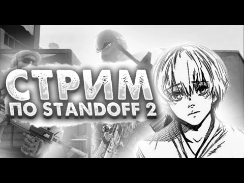 Видео: 💜Стрим по Standoff, Др через 2 дня🥳, копим голду!💜