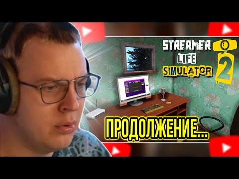Видео: ПЯТЁРКА СНОВА ИГРАЕТ В СИМУЛЯТОР СТРИМЕРА / Streamer Life Simulator 2