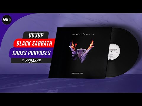 Видео: Black Sabbath - Cross Purposes. Сравнительный обзор пластинок.