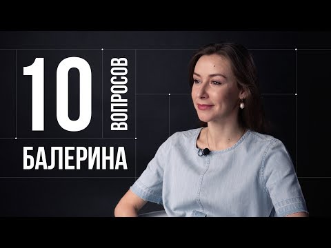 Видео: 10 глупых вопросов БАЛЕРИНЕ | Кристина Кретова