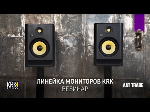 Видео: Линейка студийных мониторов KRK Systems