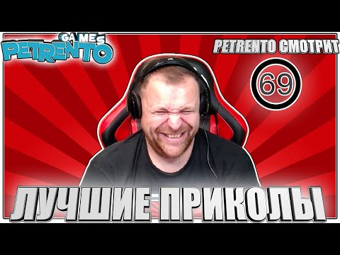 Видео: PETRENTO СМОТРИТ ЛУЧШИЕ ПРИКОЛЫ #69