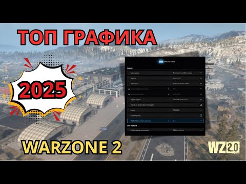 Видео: ЛУЧШИЕ НАСТРОЙКИ ГРАФИКИ WARZONE 2 В 2025 | МАКС FPS И ВИДИМОСТЬ