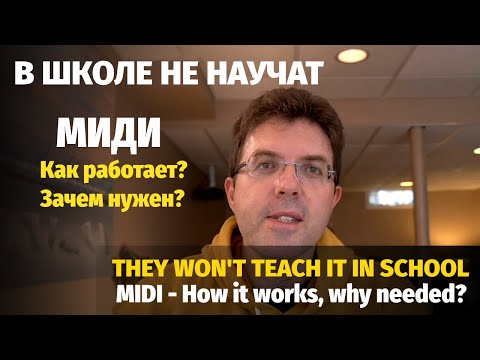 Видео: Формат МИДИ - как он работает и зачем он нужен? / MIDI Format - How it works and why is needed