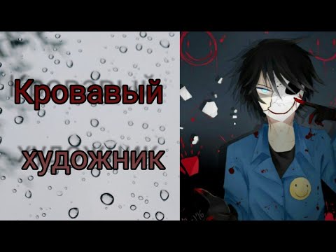 Видео: 🎨🖌️Кровавый Художник - Тик Так На Часах ровно полночь время приступать... ( Крипипаста ) 🖌️🎨