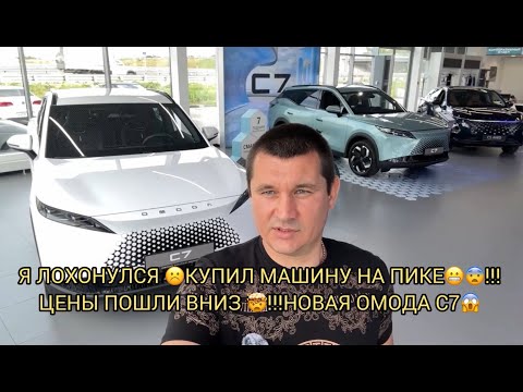 Видео: 🤯⚠️ВЫ ВСЕ БЫЛИ ПРАВЫ ,Я ЛОХОНУЛСЯ ВЗЯВ МАШИНУ НА ПИКЕ 😱❗️ЦЕНЫ ПОШЛИ ВНИЗ 😬☹️❗️НОВАЯ ОМОДА С7❗️