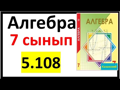 Видео: Алгебра 7 сынып 5.108 есеп
