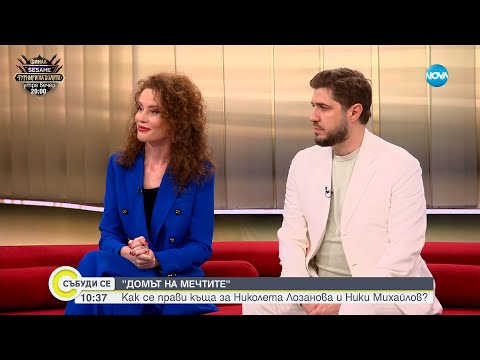 Видео: Как се създава „Домът на мечтите“ за Николета Лозанова и Ники Михайлов?