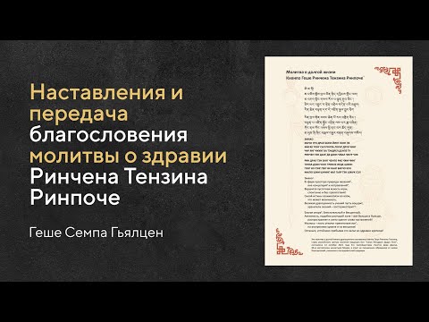 Видео: Наставления и передача благословения молитвы о здравии Ринчена Тензина Ринпоче