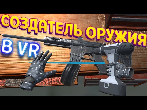 Видео: СОЗДАТЕЛЬ ОРУЖИЯ В ВИРТУАЛЬНОЙ РЕАЛЬНОСТИ ( Weapons Genius VR )
