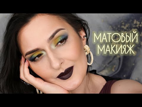 Видео: МАТОВЫЕ РАССЫПЧАТЫЕ ТЕНИ: как с ними дружить?