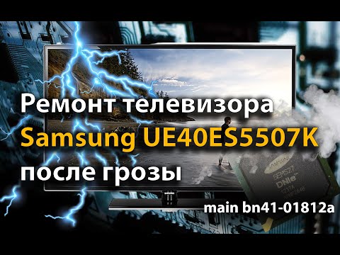 Видео: Ремонт телевизора Samsung UE40ES5507К после грозы