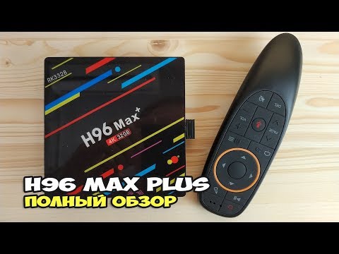 Видео: H96 MAX Plus - обзор самого горячего TV BOX'а