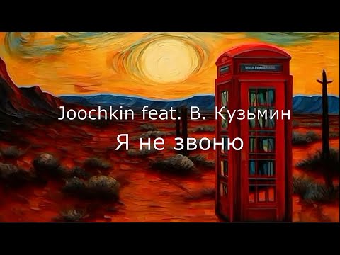 Видео: Joochkin & Владимир Кузьмин - Я не звоню. Remix