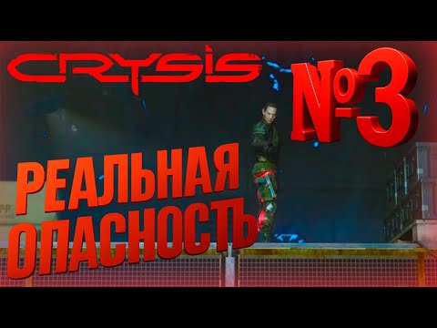 Видео: РЕАЛЬНАЯ ОПАСНОСТЬ! №3 | CRYSIS REMASTERED #vansay_saywhat #crysis #twitch #gameplay #shooter