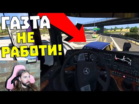 Видео: Караме ТИР със СЧУПЕНА ГАЗ!