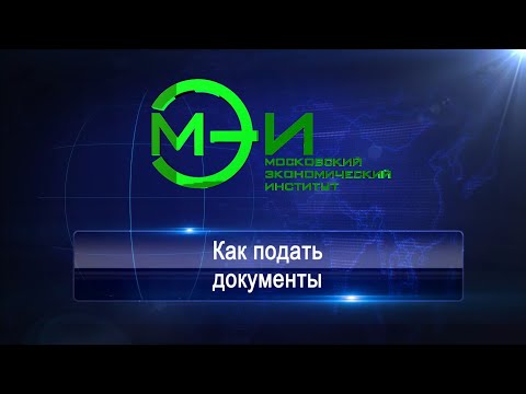 Видео: Как подать документы в Московский экономический институт в 2023 году