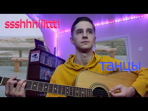 Видео: ssshhhiiittt! — танцы (cover)