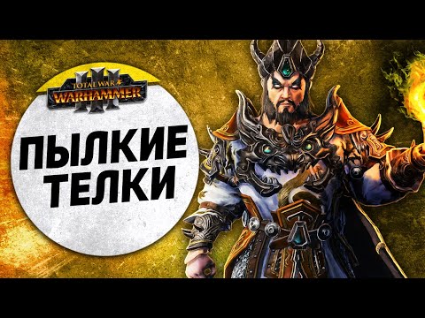 Видео: Пылкие Телки | Демоны Хаоса vs Катай | Ленды | Total War: WARHAMMER 3