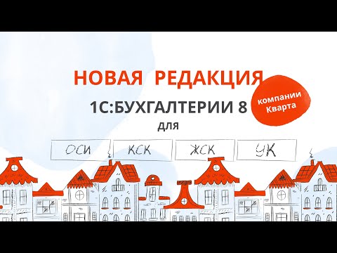 Видео: Новая редакция 1С:Бухгалтерии 8 для ОСИ/ПТ/УК/КСК компании Кварта