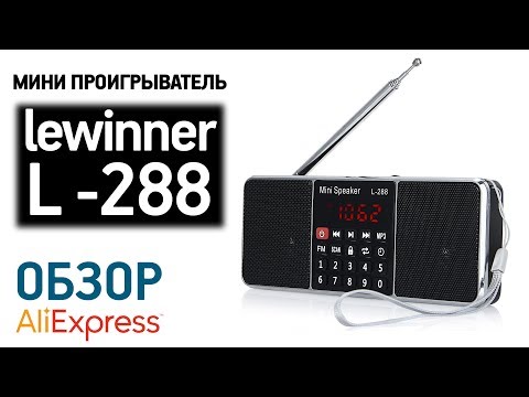 Видео: Проигрыватель L-288  с Алиэкспресс Обзор Цена Купить MP3/FM приёмник L-288 / MP3 Player and FM Radio