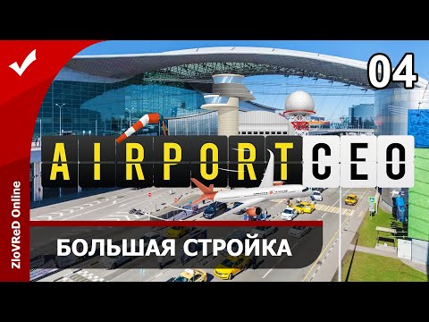 Видео: Airport CEO. Прохождение. Большая стройка. Шереметьево. 04