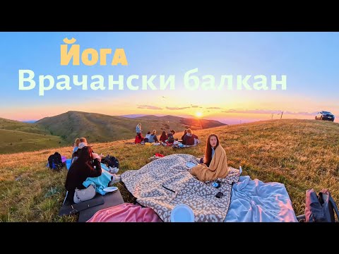 Видео: Yoga Retreat - Йога във Врачанския Балкан | Жаси & Мира – Camping Sineva Yoga & Nature