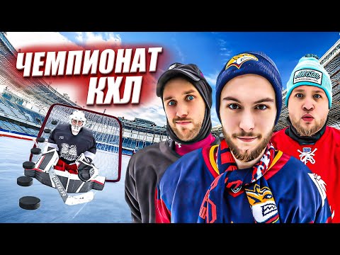 Видео: ЧЕМПИОНАТ КХЛ HOCKEY BROTHERS! БИТВА КОМАНД