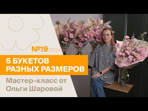 Видео: 5 букетов: 1 состав - разные размеры №19/2024 | Мастер-класс от Ольги Шаровой