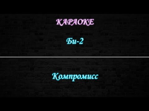 Видео: Би-2 - Компромисс (Караоке)