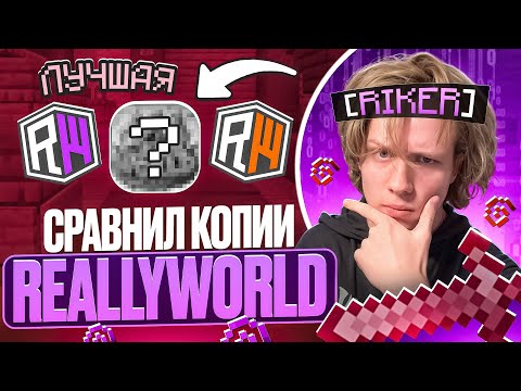 Видео: Я Сравнил 5 КОПИЙ REALLYWORLD, и ВОТ ЛУЧШАЯ - Майнкрафт