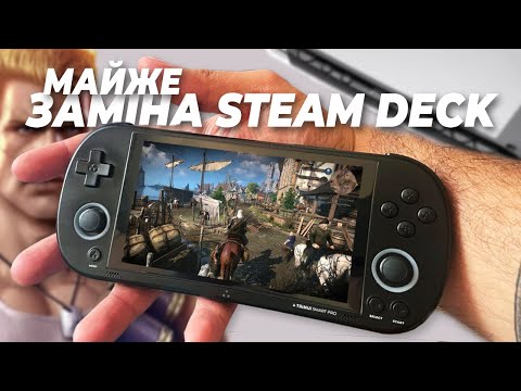 Видео: TRIMUI SMART PRO - ЗАМІНИВ МЕНІ STEAM DECK, але не повністю