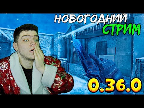 Видео: 🎮 СТРИМ ПО STANDOFF 2 ➡️ СТРИМПЛЕЙ 🎄 СТАНДОФФ 2 🎅 СТЕНДОФФ 2 🧣 ОБНОВА 0.36.0 #shorts #standoff2