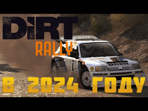 Видео: DIRT RALLY В 2024 ГОДУ - СТОИТ ЛИ ИГРАТЬ?