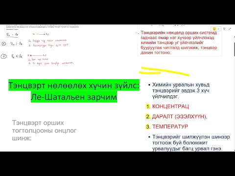 Видео: Химийн тэнцвэрт нөлөөлөх хүчин зүйлс: P, V, T, Conc Ле Шатальен зарчим