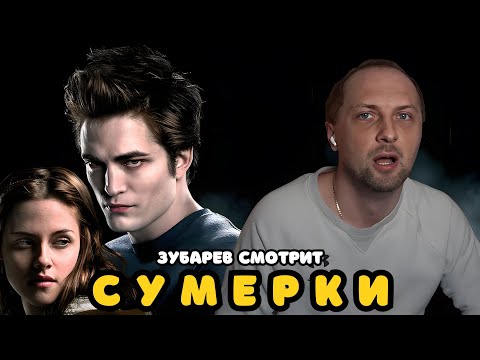 Видео: ЗУБАРЕВ СМОТРИТ «СУМЕРКИ» | ЛУЧШЕЕ С ПРОСМОТРА